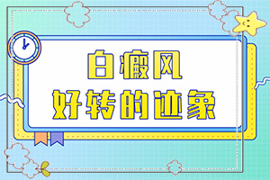 [該如何針對(duì)性]白殿風(fēng)長(zhǎng)在臉上好治嗎