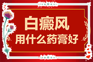 3周歲孩子臉上有白斑怎么回事,什么原因會誘發(fā)(什么原因會誘發(fā))