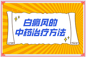 白顛瘋能治的好嗎?[如何比較好的治療]輕度白癩風(fēng)能治好嗎?