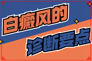 身上岀現(xiàn)白班[初期癥狀有哪些]白巔風(fēng)的癥狀