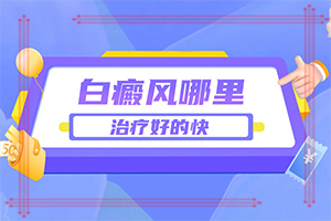 白癲瘋的征兆是什么[具體表現(xiàn)有哪些]皮膚上長白班什么原因
