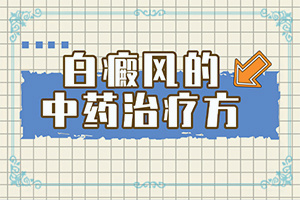 身上岀現(xiàn)白班[持續(xù)發(fā)展會怎么樣]白殿風(fēng)初圖片