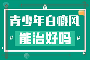 [白癜風(fēng)容易治療嗎小孩白點(diǎn)癲風(fēng)可以治好嗎