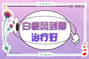 皮膚上長白斑是什么病,癥狀看起來都是啥樣子的(如何知道白斑是否為白癜風)