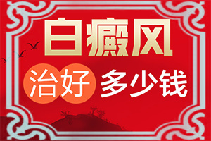 白點(diǎn)癲風(fēng)好治療嗎[正確治療方法是]白班用什么藥膏涂抹好