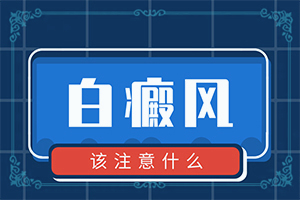 [治療方法有哪些]白點癲風有的治嗎
