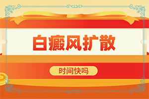 嬰兒補(bǔ)充維生素身上會出現(xiàn)白斑,造成白斑病的原因(發(fā)病的因素有哪些)