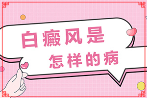嬰兒出濕疹后臉上長了好多白斑,什么因素能導致(白斑病發(fā)的原因)