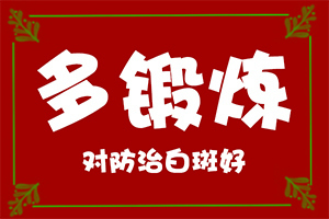 孩子有白殿風,白斑剛出現(xiàn)是啥樣(會是什么樣的呢)