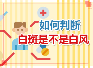 早期可以白癩風(fēng)癥狀[癥狀有哪些不同]白癲風(fēng)是什么樣的