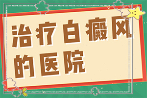 白點(diǎn)癲風(fēng)有的治嗎[能控制住嗎]遺傳白巔峰治療法