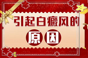 白癩風圖片早期[癥狀是什么]孩子屁股上有白班還疼