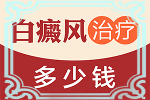 頭部白癜風(fēng)怎么治療好,癥狀是什么樣(一般會(huì)出現(xiàn)在哪些部位)