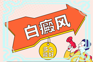 白班好嗎?,如何較快治療(該怎么辦好呢)