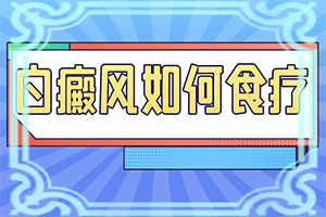 2歲寶寶身上長白斑是怎么回事,什么原因?qū)е履?原因是什么)