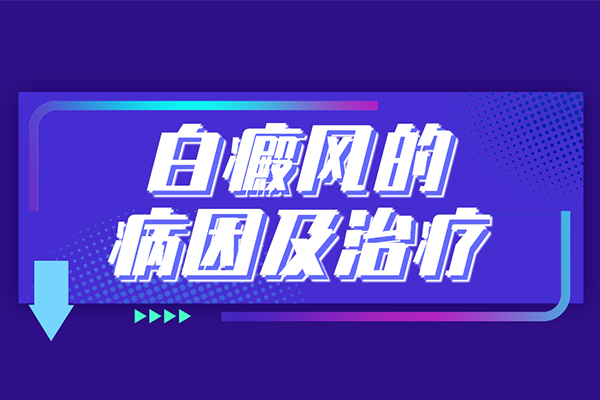 [健康資訊]腿上出現(xiàn)了白癜風(fēng)要怎么去應(yīng)對(duì)?治療腿上的白癜風(fēng)要注意一些什么?
