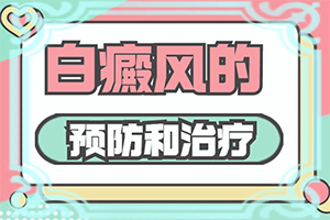 白癲早期咋冶療[怎么辦]小孩白點(diǎn)癲風(fēng)能嗎?