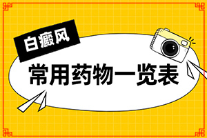 頸上頭發(fā)有白斑-白斑病-癥狀-有哪些診斷常識(shí)