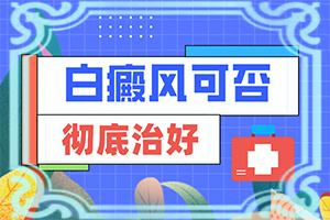 身上為啥長白班-手背凍傷留白斑15年沒有增加
