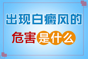 兒童臉上長白班,常見診斷方式(有哪些癥狀顯示)