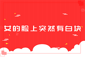 白點(diǎn)癲風(fēng)能根治嗎[怎樣治療才有效呢]指端白癲風(fēng)怎么治療更好
