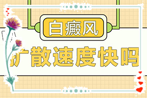 「公布詳細(xì)名單」為什么臉上會(huì)長(zhǎng)白斑？白斑是怎么導(dǎo)致的