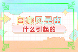 身上白巔峰好治療嗎[能做些什么來輔助]如何能治白班