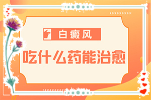 白癜風病因由來是哪些-寶寶背后有小粒白斑是什么原因
