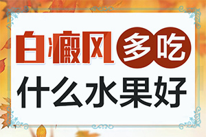 白殿風發(fā)病的主要原因是什么-男人生殖器出現(xiàn)白斑是怎么回事