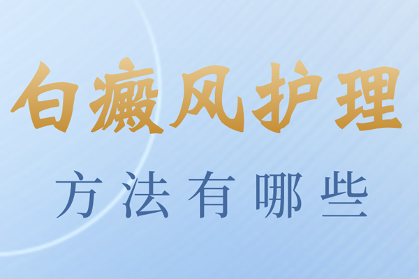 [網(wǎng)友熱搜]白癜風治療過程中不能忘了護理-好的護理方法有利于白癜風的治療