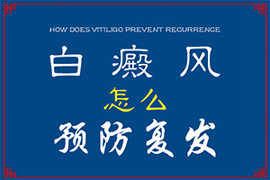 寶寶臉上有白斑是怎么回事，怎么治療（能自己治療嗎）