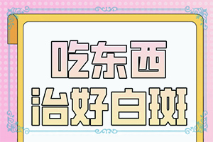 20歲腿上有白斑是咋回事-六歲男孩身上有白斑是怎么回事