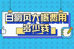 兒童身上出現(xiàn)白斑的原因有哪些,這些原因是啥呢(發(fā)病的因素有哪些)