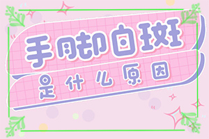 額頭出現(xiàn)白班[癥狀表現(xiàn)特點是什么]白殿的早期癥狀圖片