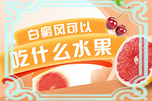 白點癲風(fēng)早期癥狀,有哪些癥狀表現(xiàn)(發(fā)病后會出現(xiàn)哪些表現(xiàn))