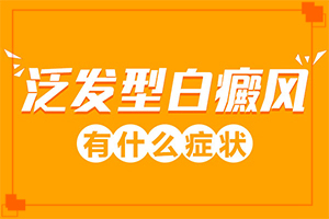 白班是什么癥狀[如何確定白斑是不是白癜風(fēng)]白顛風(fēng)初期識(shí)別圖
