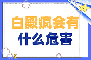 白癩風(fēng)和白斑區(qū)別,一般有哪些癥狀呢(癥狀比對(duì))