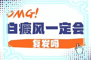 白瘕風(fēng)初期圖片[哪些癥狀可以判斷]皮膚出現(xiàn)白班