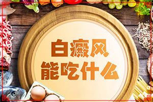 白癩風(fēng)早期癥狀[主要癥狀是什么]白癩風(fēng)初期圖片