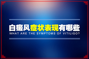 孩子臉上白殿風(fēng),患上皮膚會(huì)有哪些特征(發(fā)生會(huì)有什么表現(xiàn))