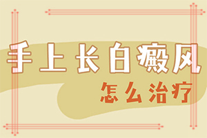 白斑表現(xiàn)(有哪些癥狀表明出現(xiàn)嚴(yán)重情況呢)