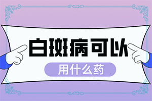 白廣癲瘋癥狀,表現(xiàn)都有些什么(一般長在什么部位呢)