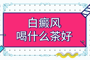 白巔峰需要多少錢[怎么取得好效果]哪家醫(yī)院能治療兒童白斑