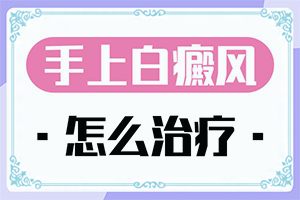 治癜風(fēng)是什么引起的[發(fā)生因素有哪些]