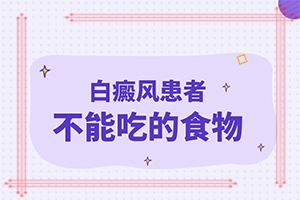 得了白點(diǎn)癲風(fēng)怎么治療[治療方式有哪些]遺傳白治