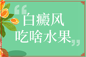 白點癲風(fēng)是什么樣的[患上皮膚會有哪些特征]大腿內(nèi)側(cè)有白班