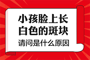 兒童營養(yǎng)不良臉上白斑用老鶴草軟膏可以嗎（需要注意什么）