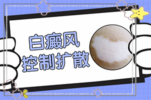 臉上白殿瘋圖片,身上會有哪些癥狀表現(xiàn)(發(fā)作有什么癥狀)