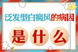 白斑初期證狀圖片-白點癲風會有什么癥狀