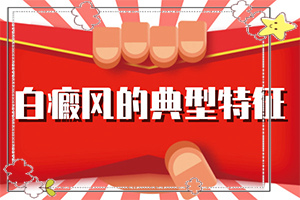 白癩風(fēng)是怎么引起的,哪些會(huì)誘發(fā)呢(發(fā)病的因素有哪些)